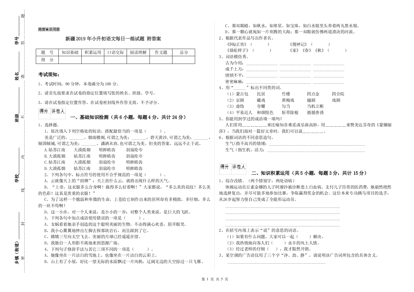 新疆2019年小升初语文每日一练试题-附答案