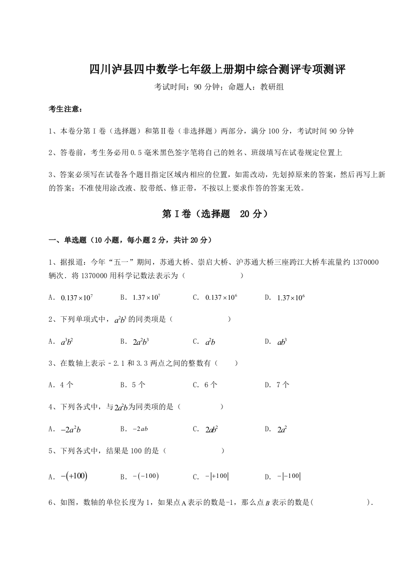 小卷练透四川泸县四中数学七年级上册期中综合测评专项测评B卷（解析版）