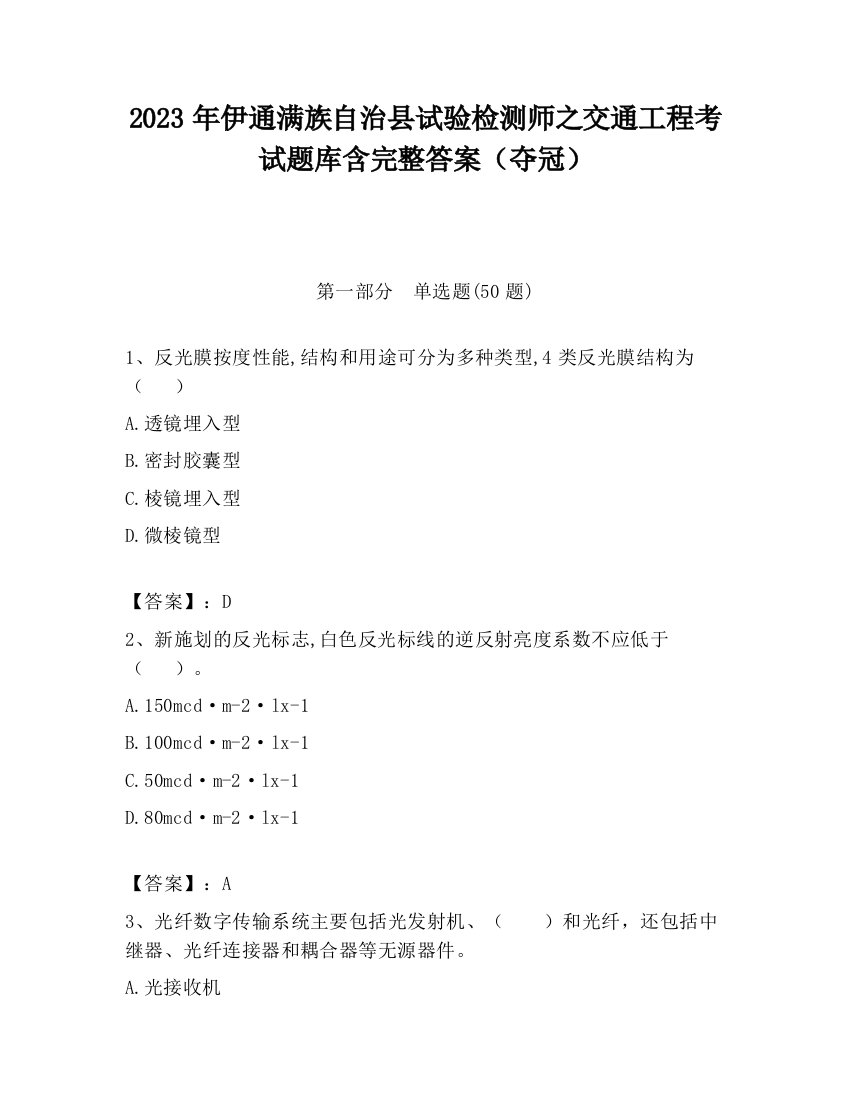 2023年伊通满族自治县试验检测师之交通工程考试题库含完整答案（夺冠）