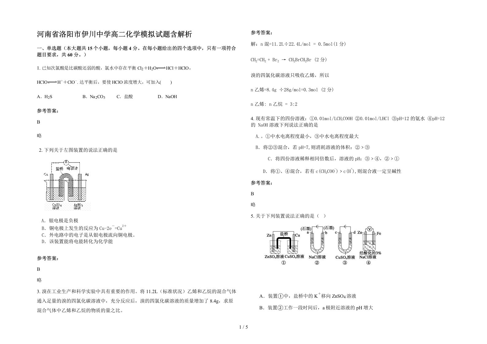 河南省洛阳市伊川中学高二化学模拟试题含解析