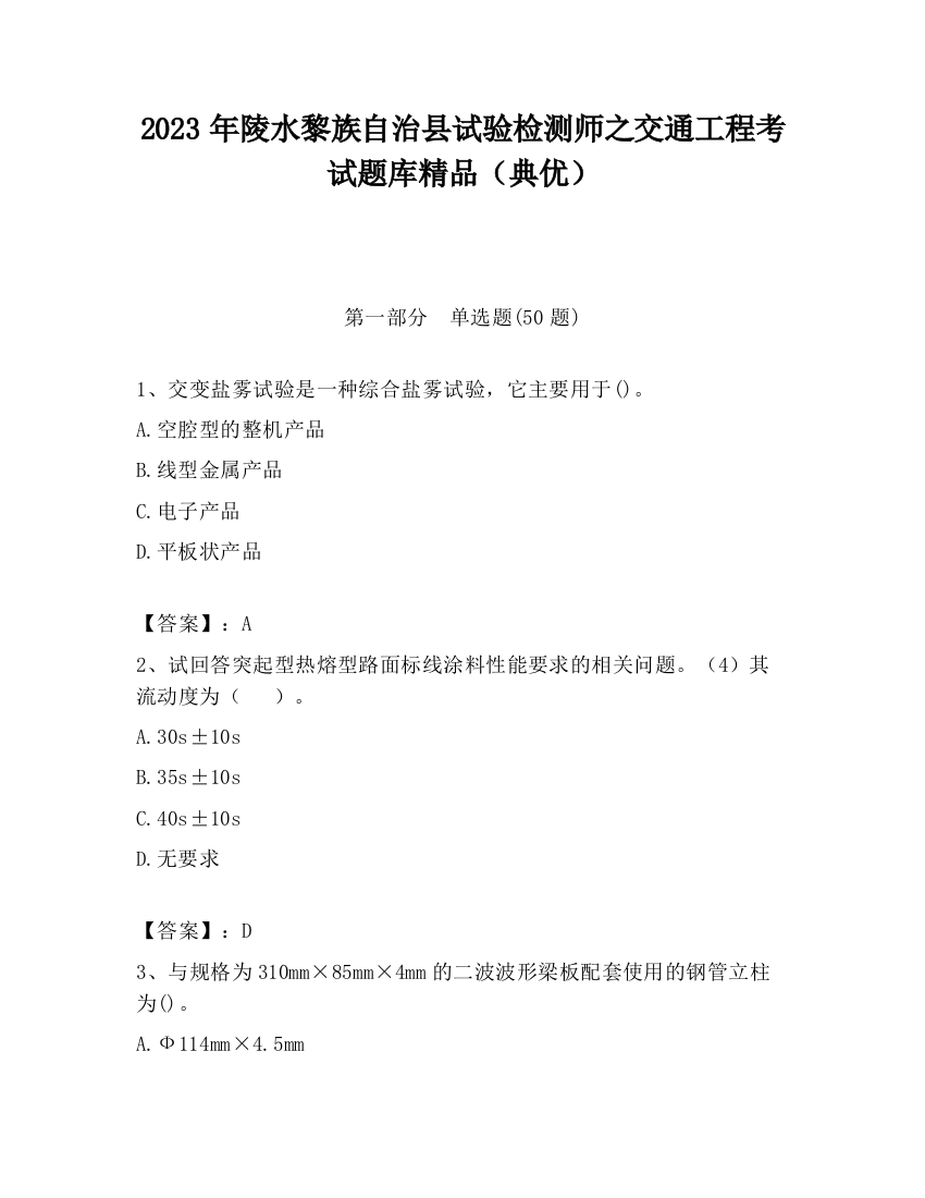 2023年陵水黎族自治县试验检测师之交通工程考试题库精品（典优）