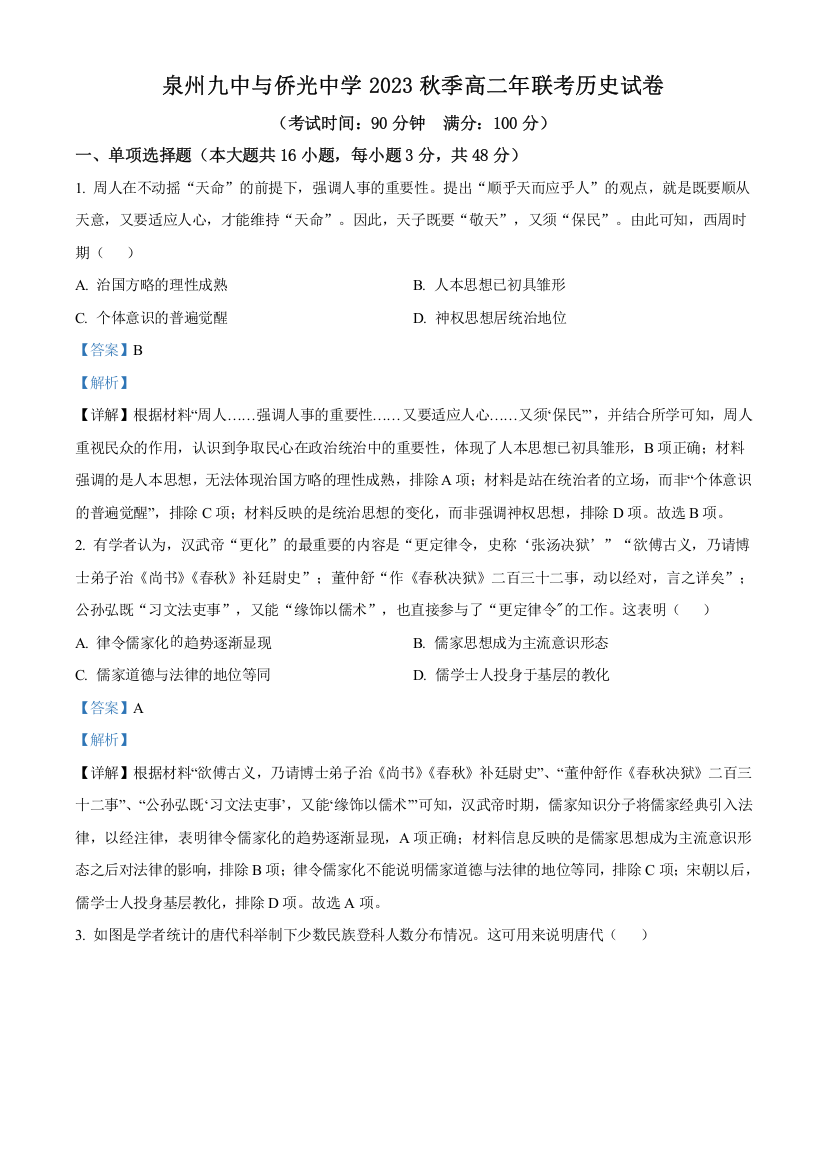 福建省南安市侨光中学、泉州市第九中学2024届高二12月月考历史试题（解析版）