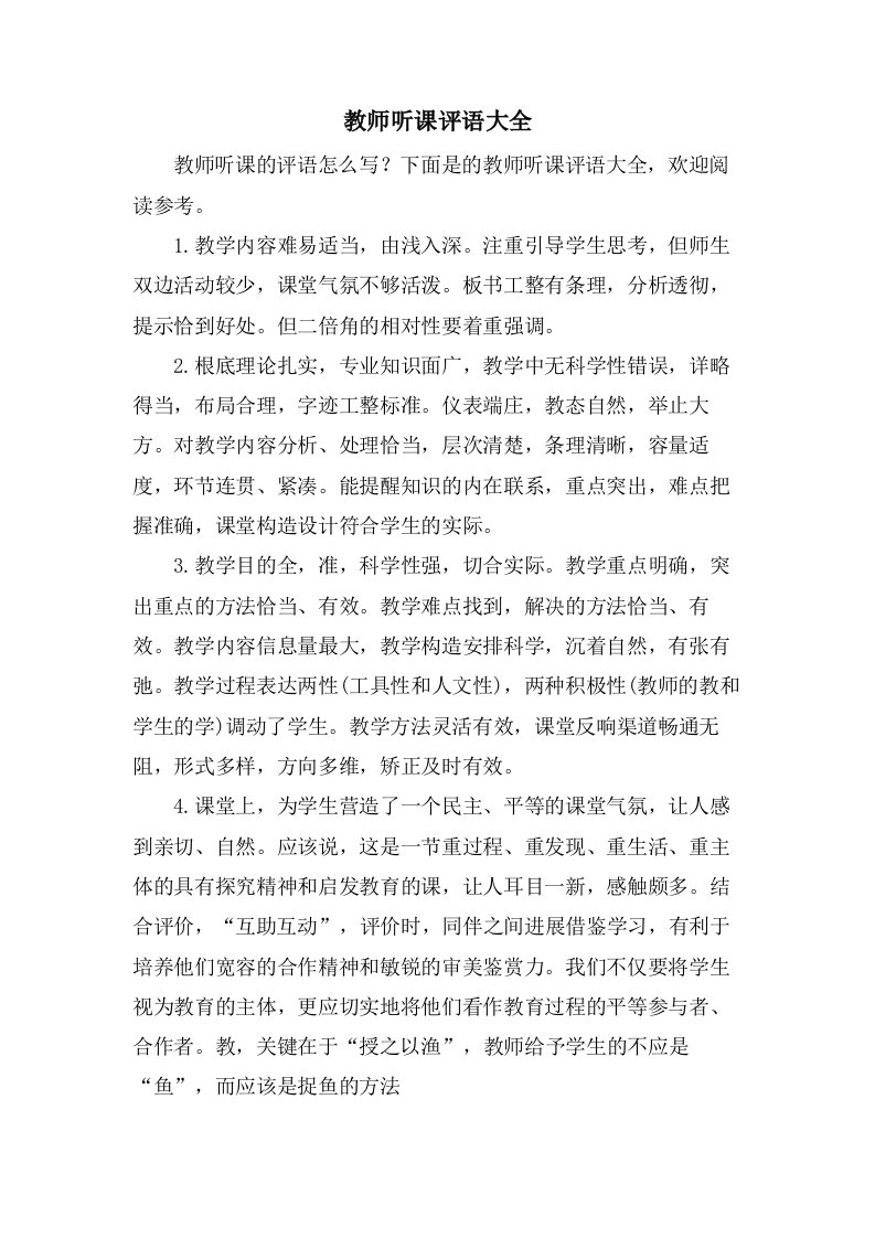 教师听课评语大全