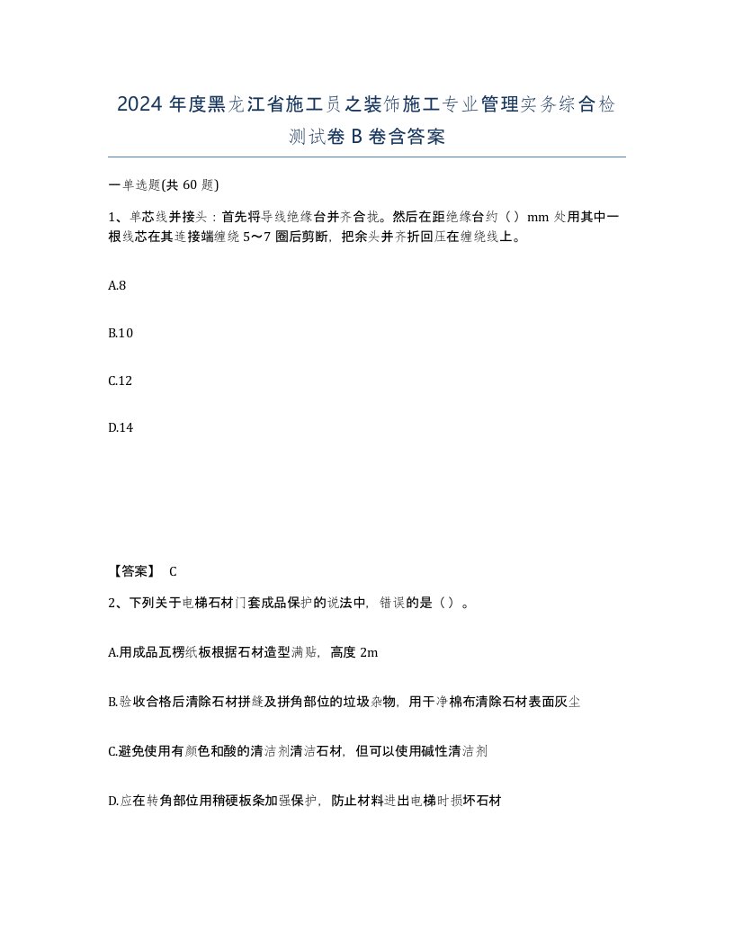 2024年度黑龙江省施工员之装饰施工专业管理实务综合检测试卷B卷含答案