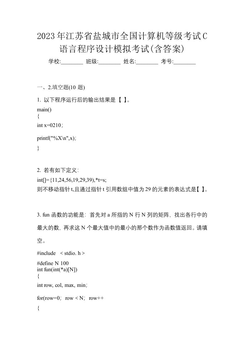 2023年江苏省盐城市全国计算机等级考试C语言程序设计模拟考试含答案