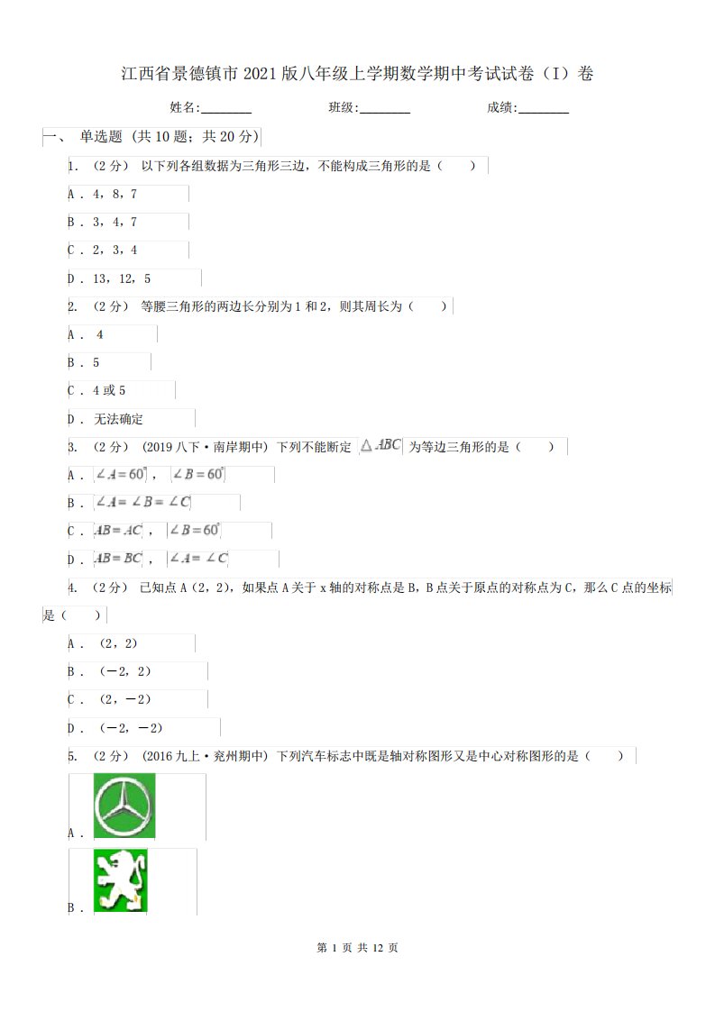 江西省景德镇市2021版八年级上学期数学期中考试试卷(I)卷