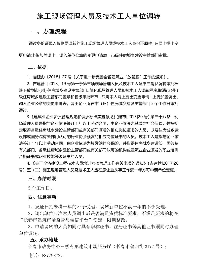 施工现场管理人员及技术工人单位调转