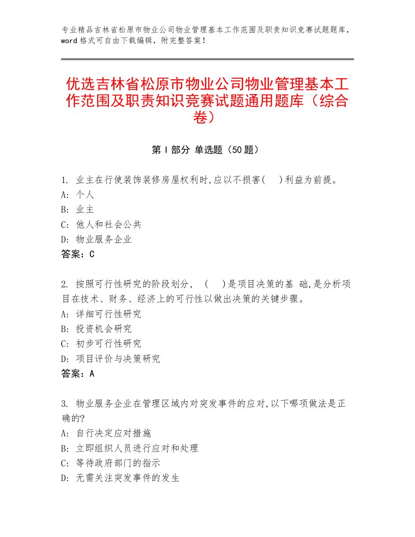 优选吉林省松原市物业公司物业管理基本工作范围及职责知识竞赛试题通用题库（综合卷）