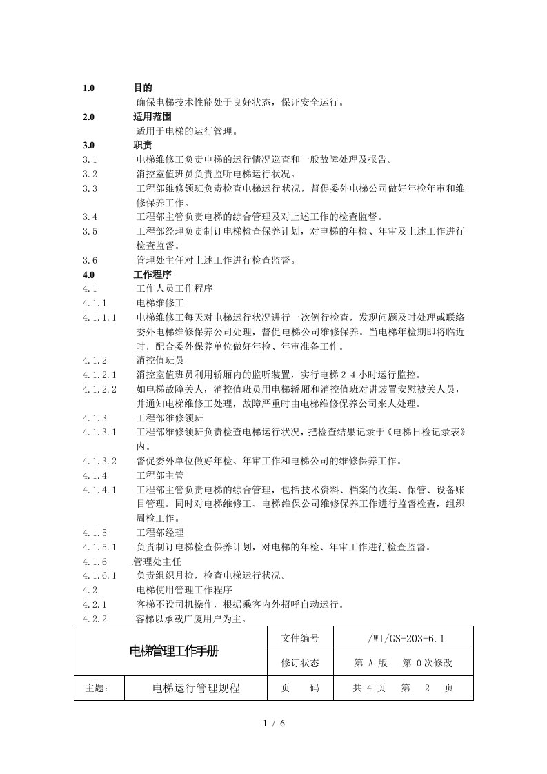 某工程电梯管理工作手册