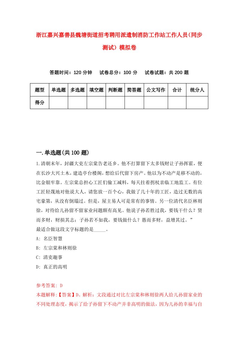 浙江嘉兴嘉善县魏塘街道招考聘用派遣制消防工作站工作人员同步测试模拟卷第84版