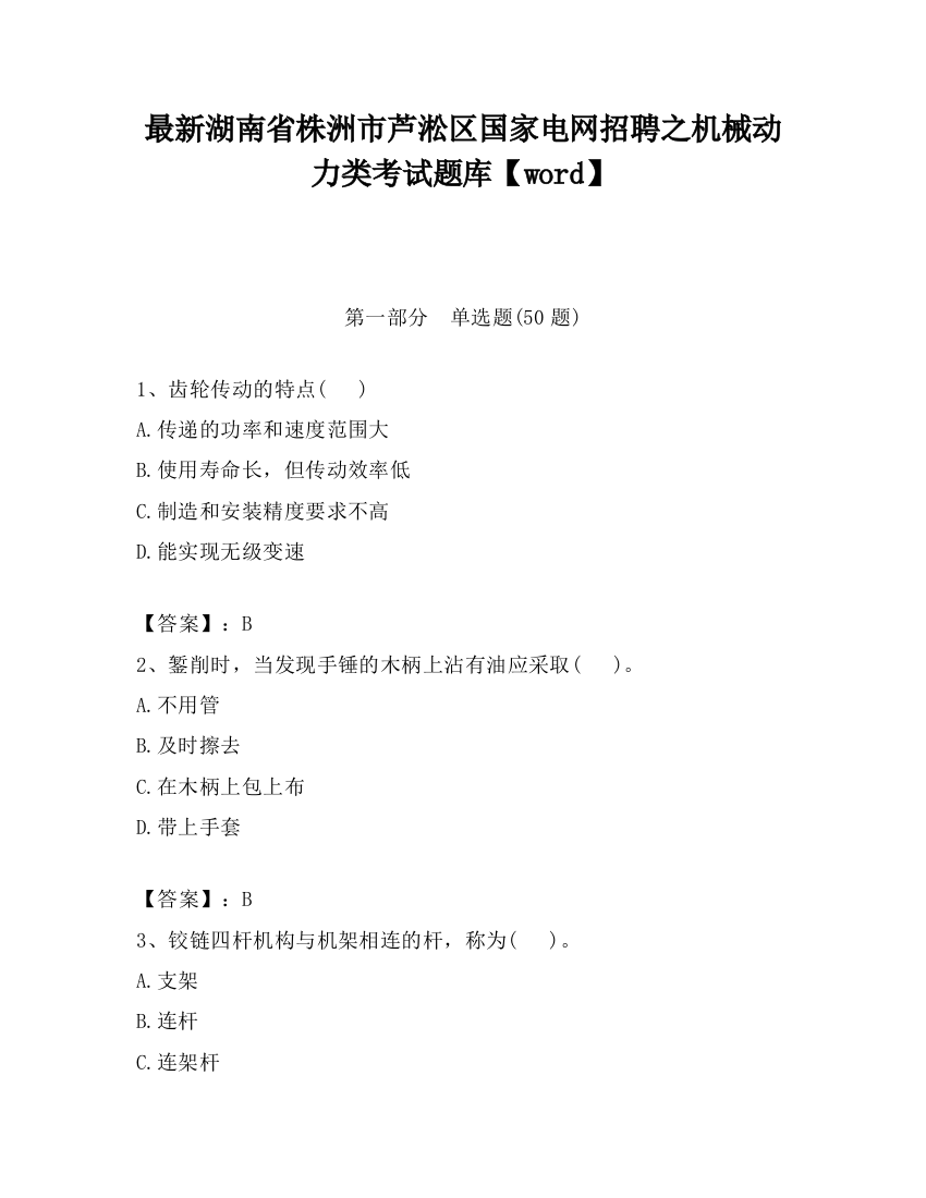 最新湖南省株洲市芦淞区国家电网招聘之机械动力类考试题库【word】