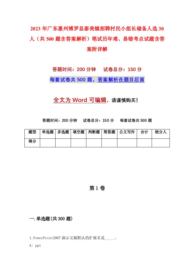 2023年广东惠州博罗县泰美镇招聘村民小组长储备人选30人共500题含答案解析笔试历年难易错考点试题含答案附详解