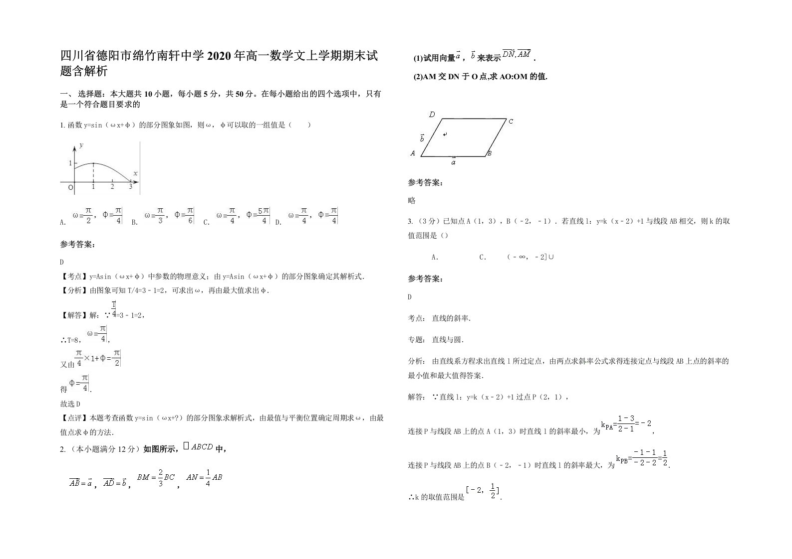 四川省德阳市绵竹南轩中学2020年高一数学文上学期期末试题含解析