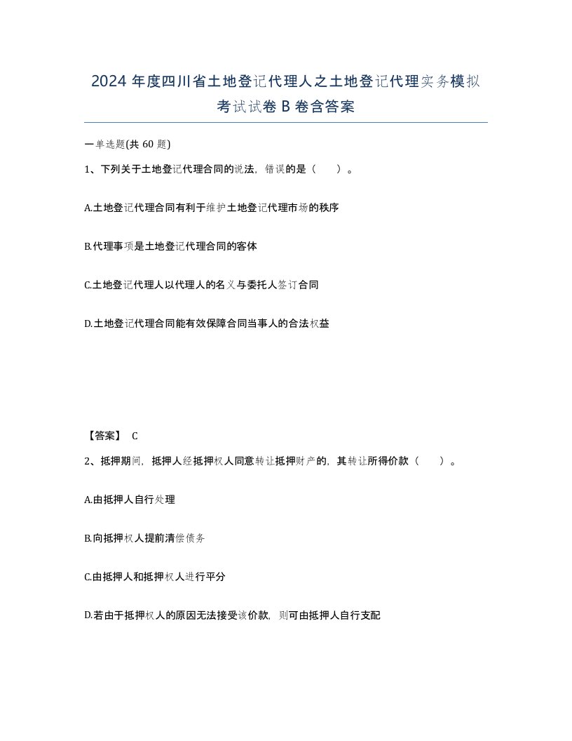 2024年度四川省土地登记代理人之土地登记代理实务模拟考试试卷B卷含答案