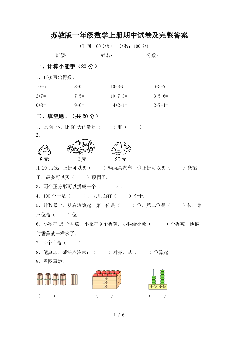 苏教版一年级数学上册期中试卷及完整答案