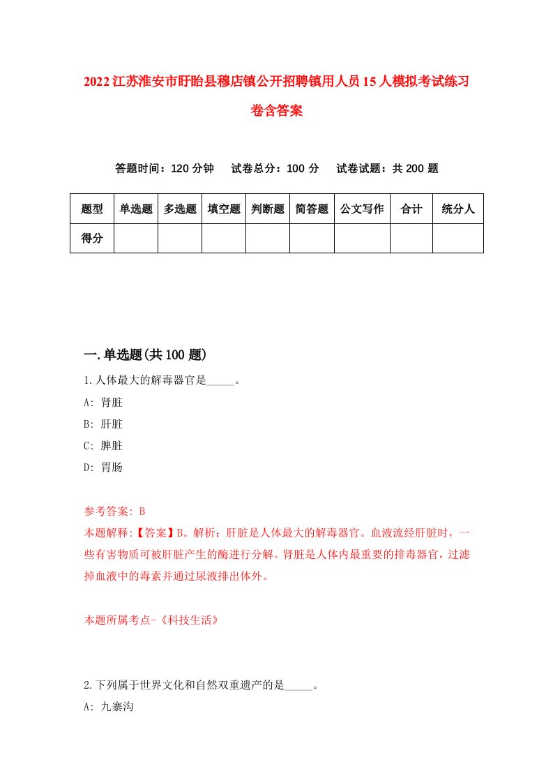 2022江苏淮安市盱眙县穆店镇公开招聘镇用人员15人模拟考试练习卷含答案第8套