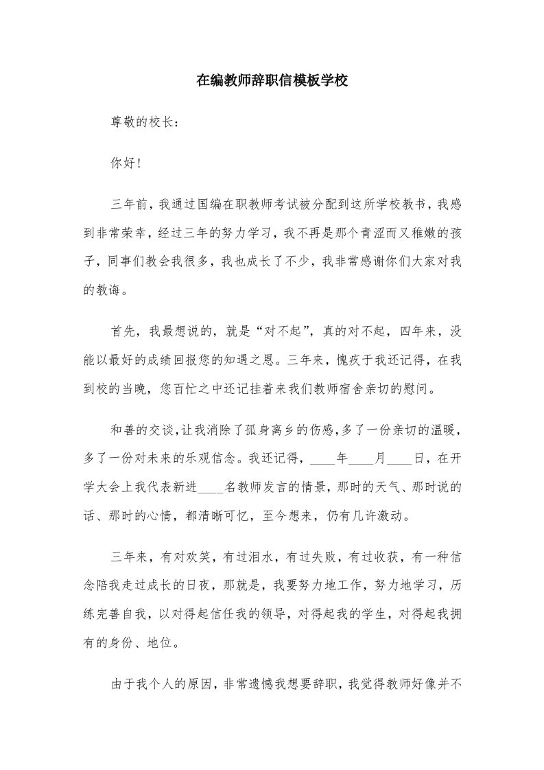 在编教师辞职信模板学校