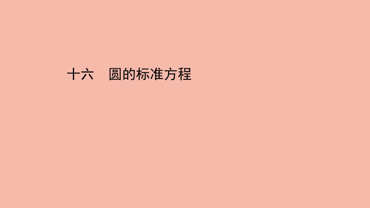 2021_2022学年新教材高中数学课时素养评价十六第二章直线和圆的方程2.4.1圆的标准方程作业课件新人教A版选择性必修第一册