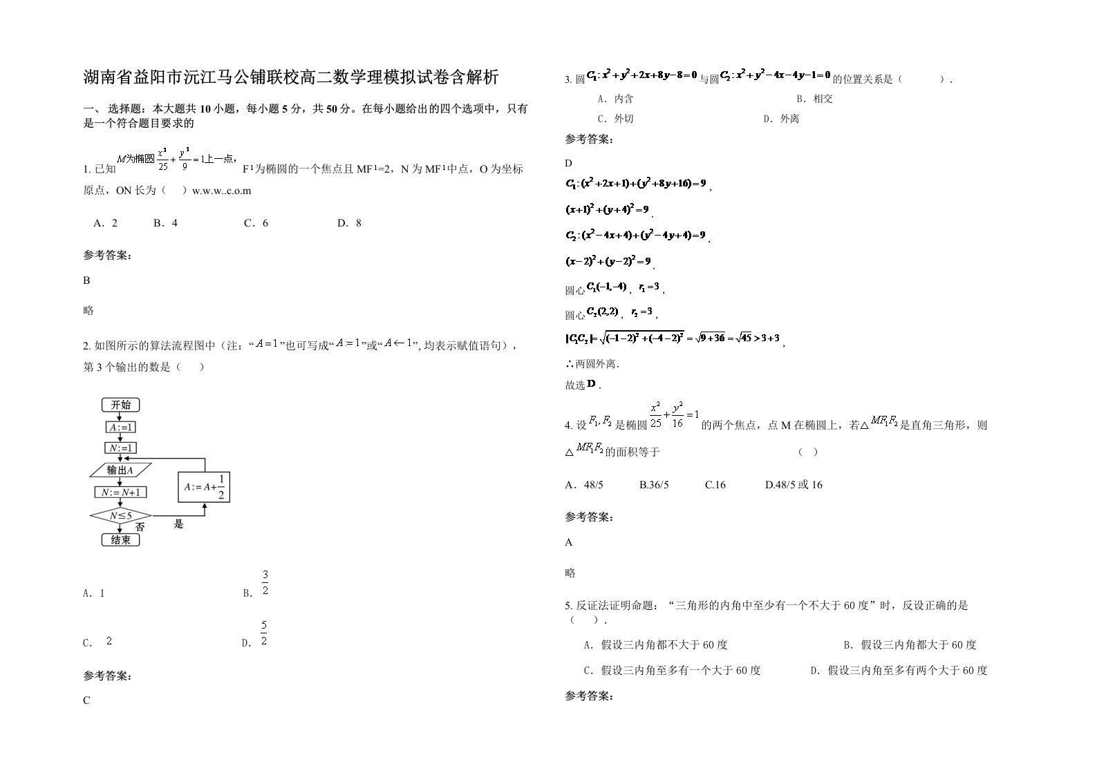 湖南省益阳市沅江马公铺联校高二数学理模拟试卷含解析