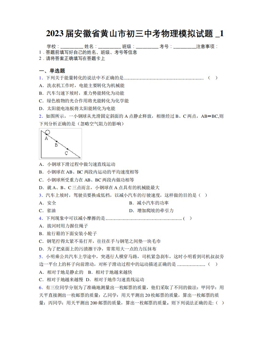 最新2023届安徽省黄山市初三中考物理模拟试题及解析