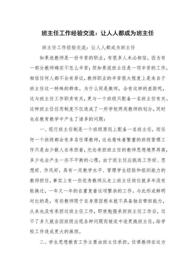 心得体会范文_教师心得体会_班主任工作经验交流：让人人都成为班主任