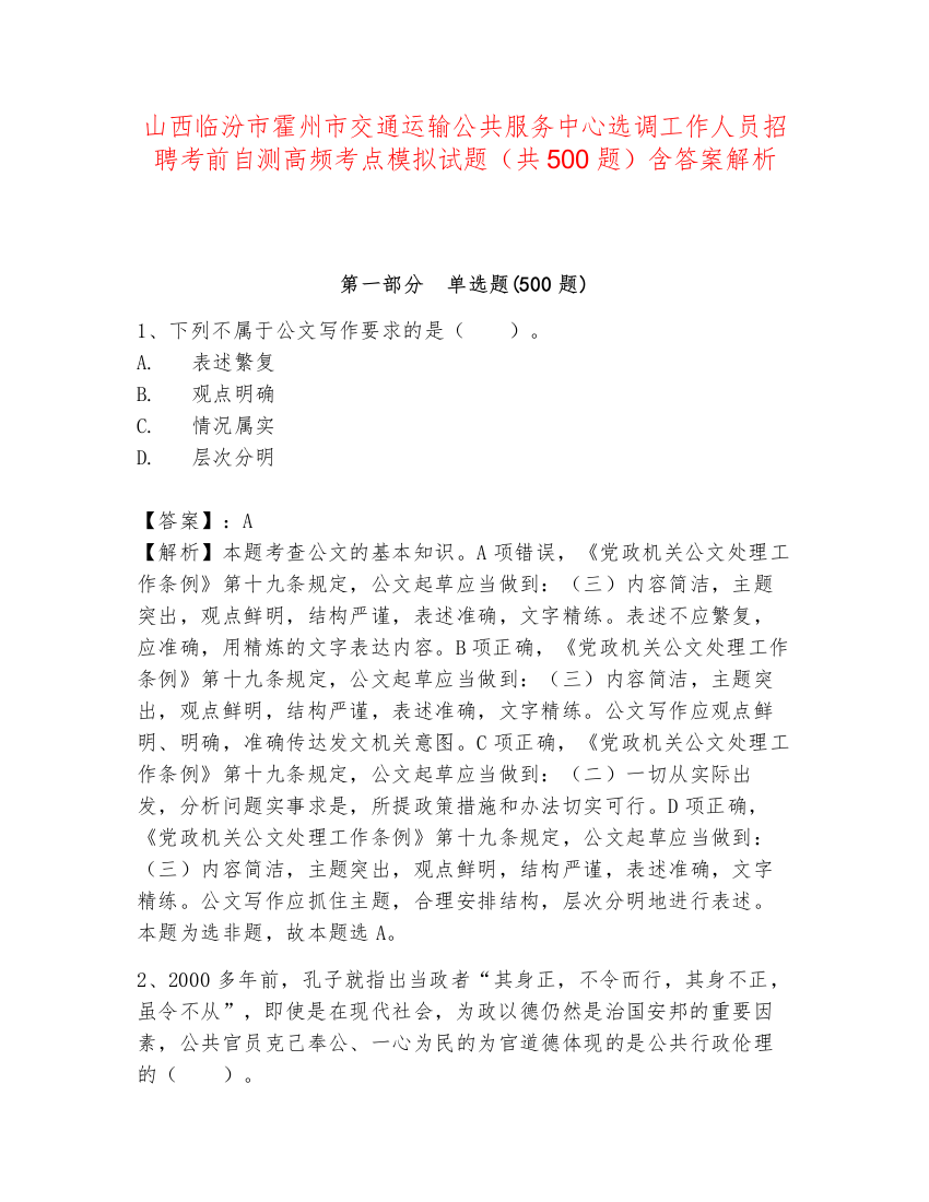 山西临汾市霍州市交通运输公共服务中心选调工作人员招聘考前自测高频考点模拟试题（共500题）含答案解析