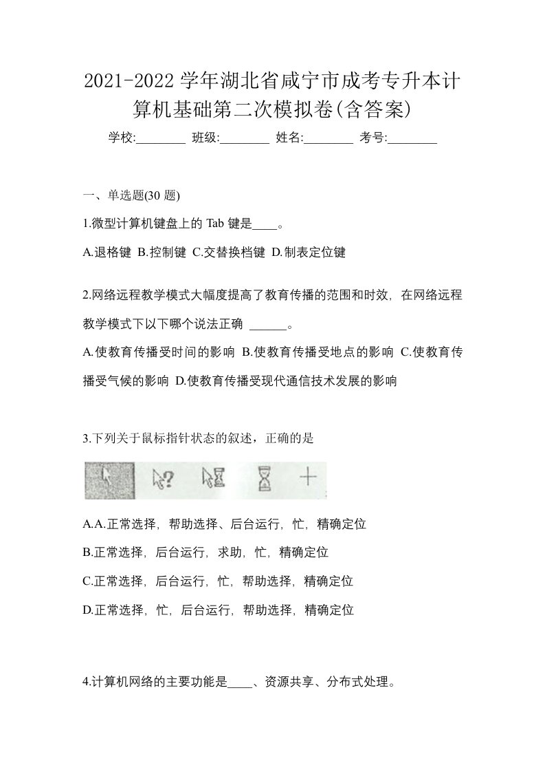 2021-2022学年湖北省咸宁市成考专升本计算机基础第二次模拟卷含答案