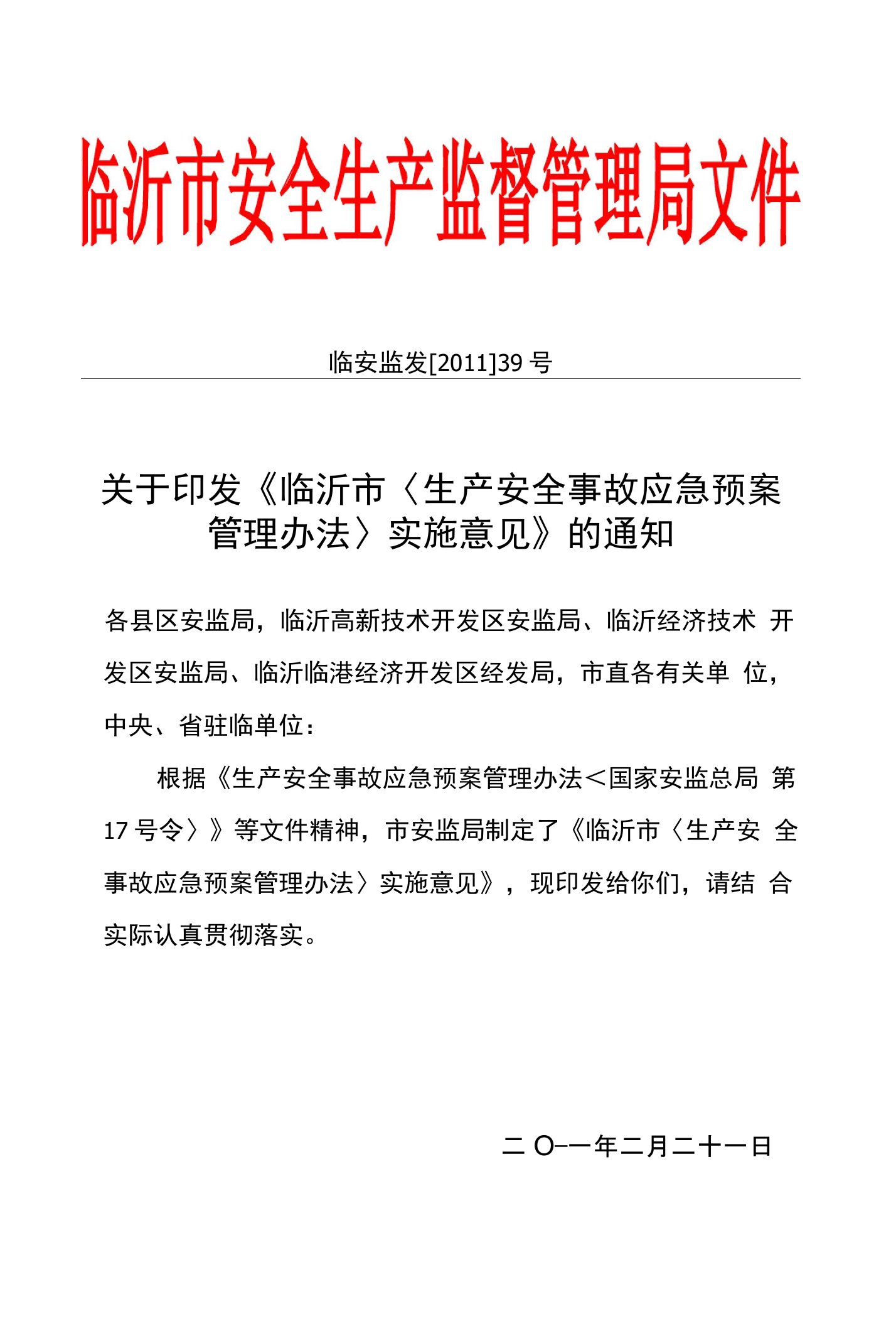 临沂市生产安全事故应急预案管理办法