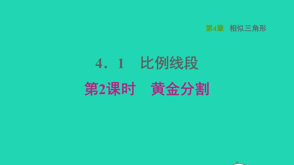 2021秋九年级数学上册第4章相似三角形4.1比例线段2黄金分割课件新版浙教版