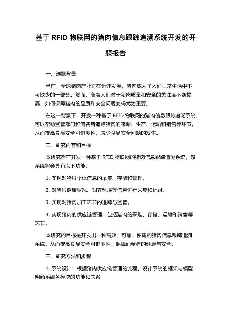 基于RFID物联网的猪肉信息跟踪追溯系统开发的开题报告