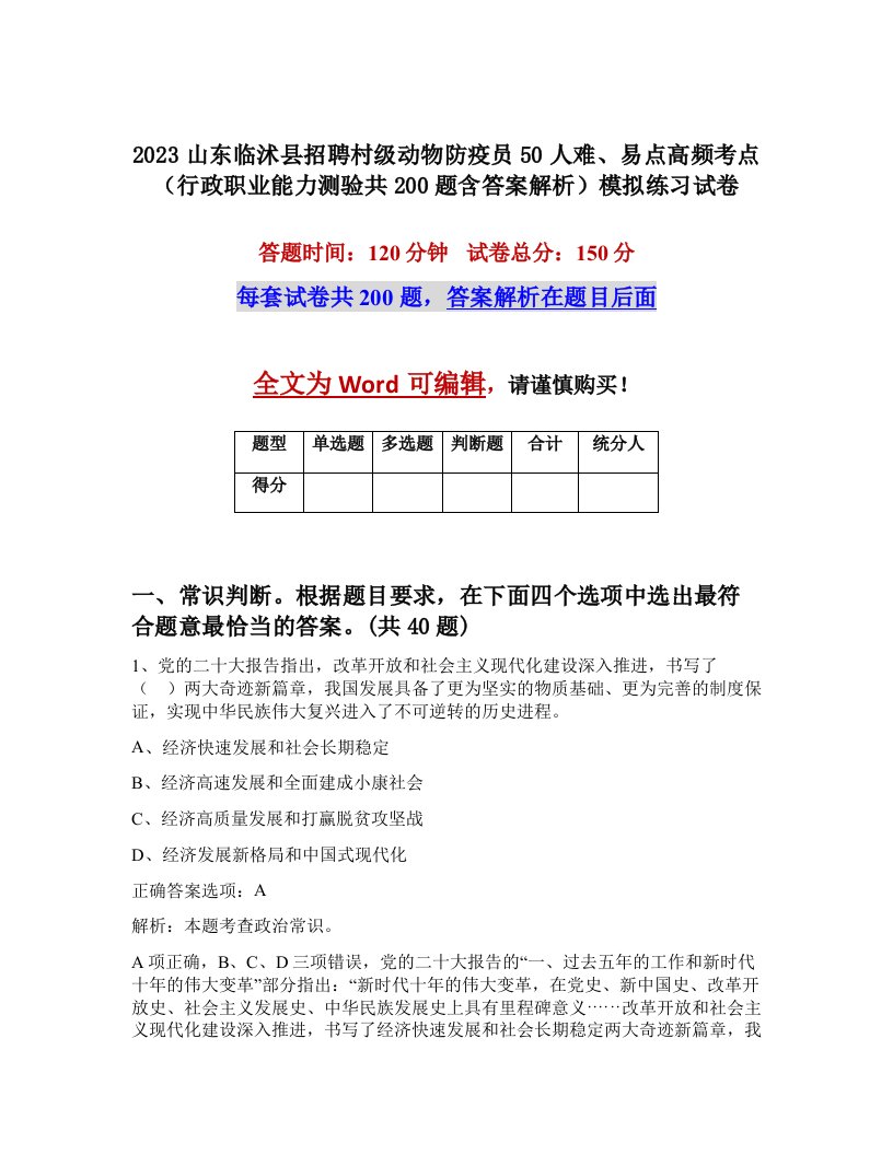 2023山东临沭县招聘村级动物防疫员50人难易点高频考点行政职业能力测验共200题含答案解析模拟练习试卷