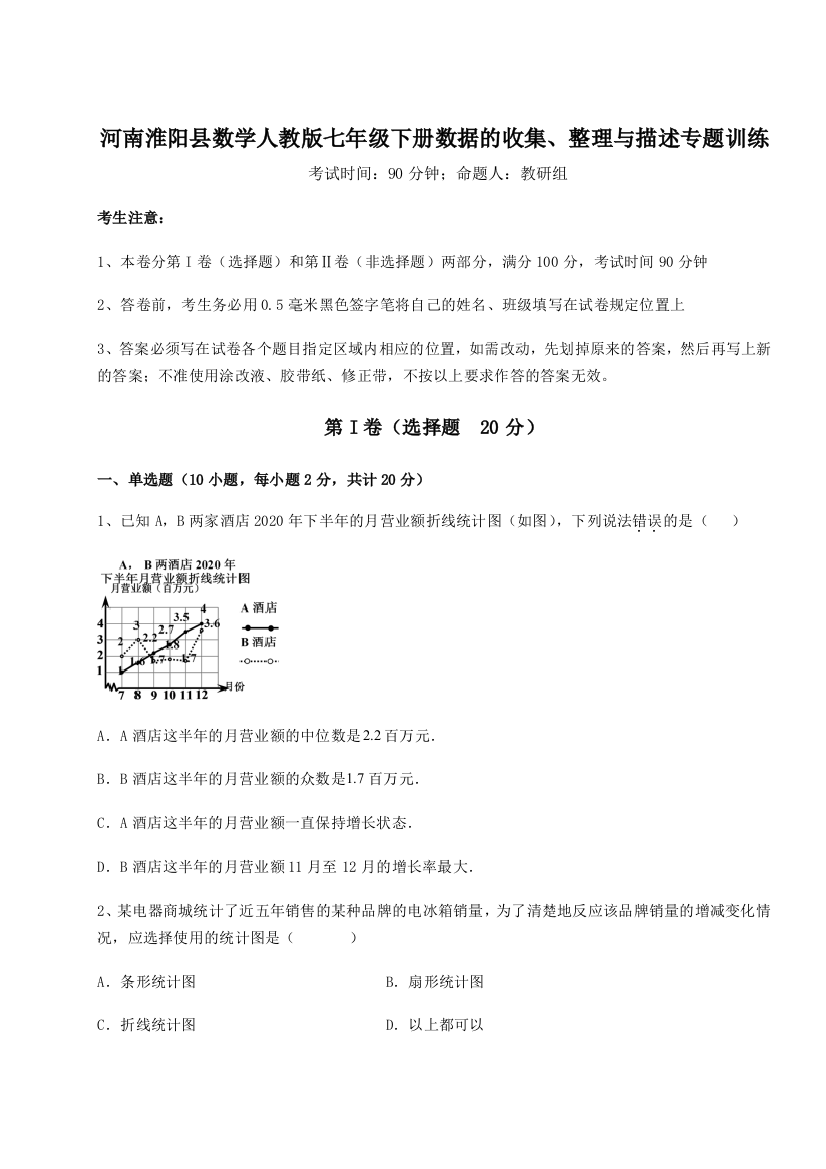 考点攻克河南淮阳县数学人教版七年级下册数据的收集、整理与描述专题训练A卷（解析版）