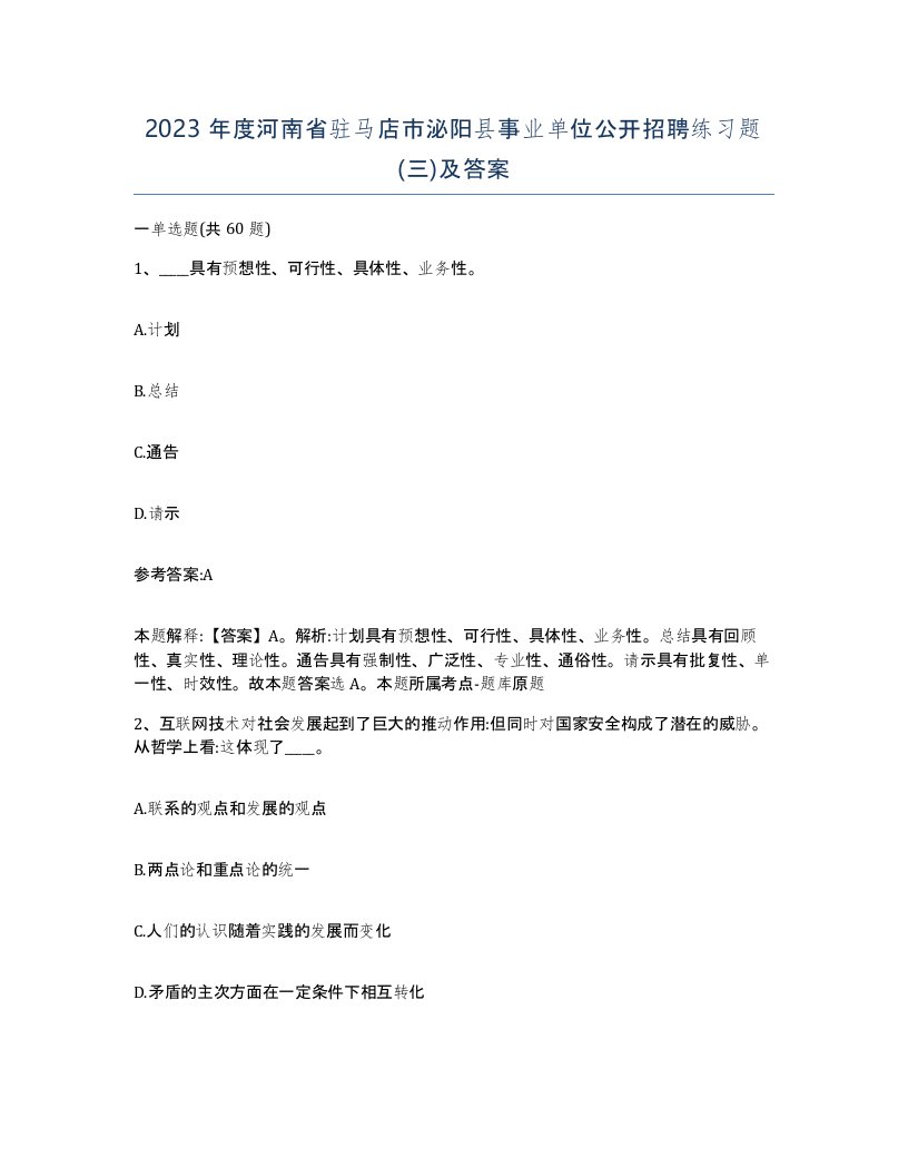 2023年度河南省驻马店市泌阳县事业单位公开招聘练习题三及答案