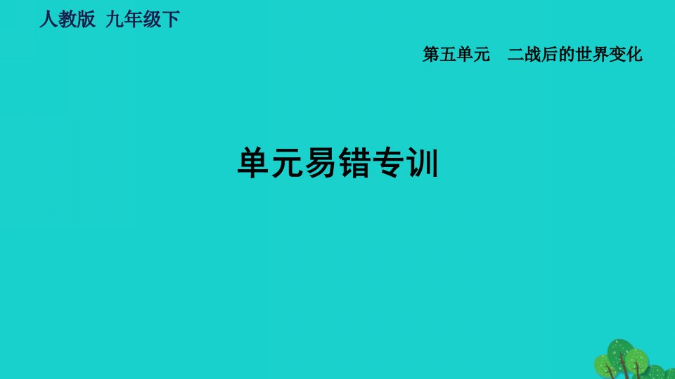 福建专版2022九年级历史下册第五单元二战后的世界变化单元易错专训习题课件新人教版