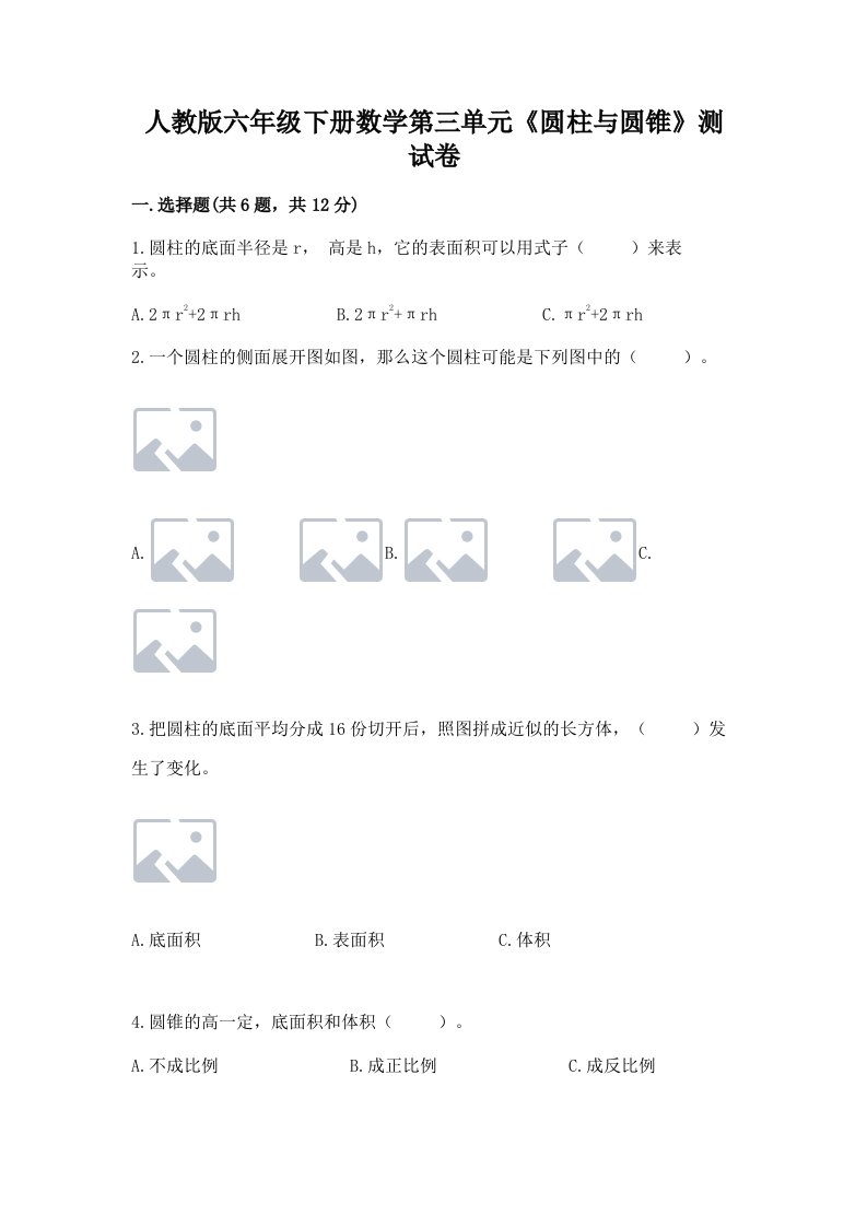 人教版六年级下册数学第三单元《圆柱与圆锥》测试卷【真题汇编】