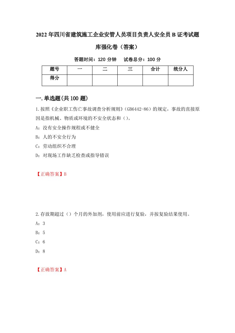 2022年四川省建筑施工企业安管人员项目负责人安全员B证考试题库强化卷答案第46次