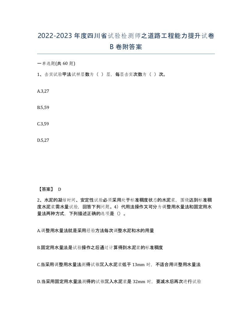 2022-2023年度四川省试验检测师之道路工程能力提升试卷B卷附答案