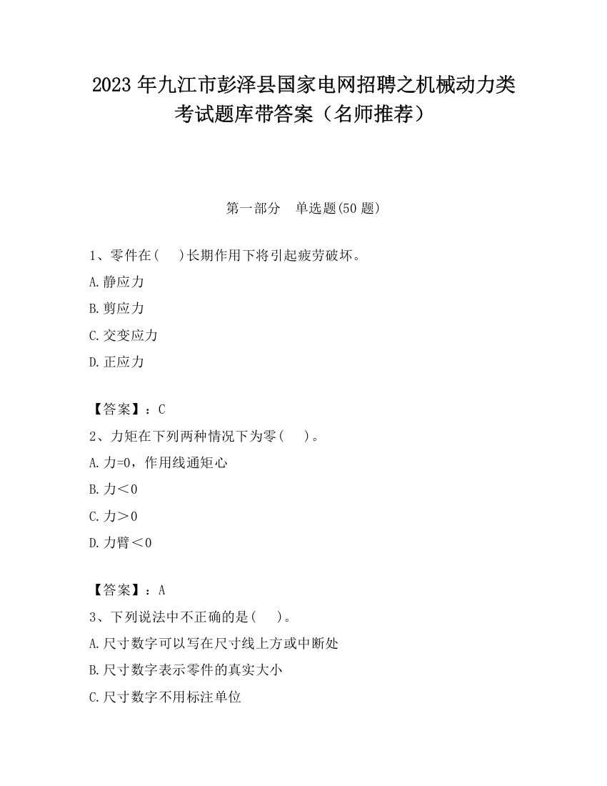 2023年九江市彭泽县国家电网招聘之机械动力类考试题库带答案（名师推荐）