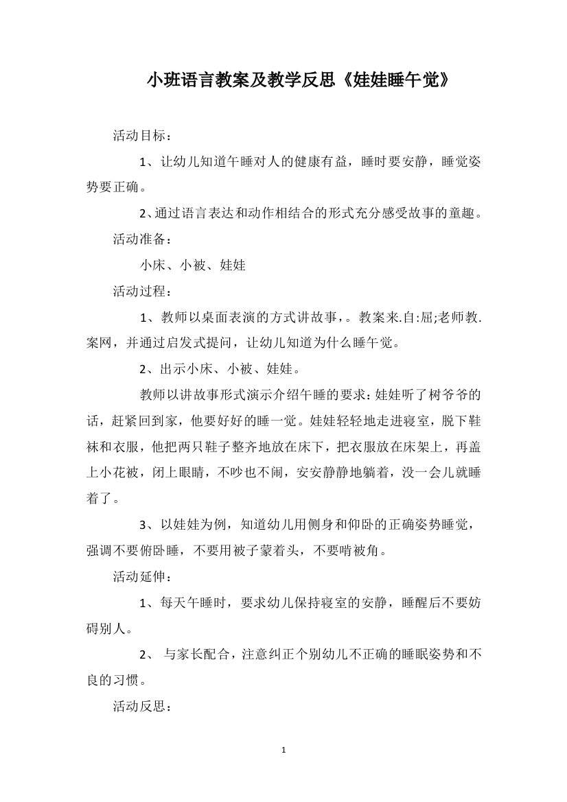 小班语言教案及教学反思《娃娃睡午觉》