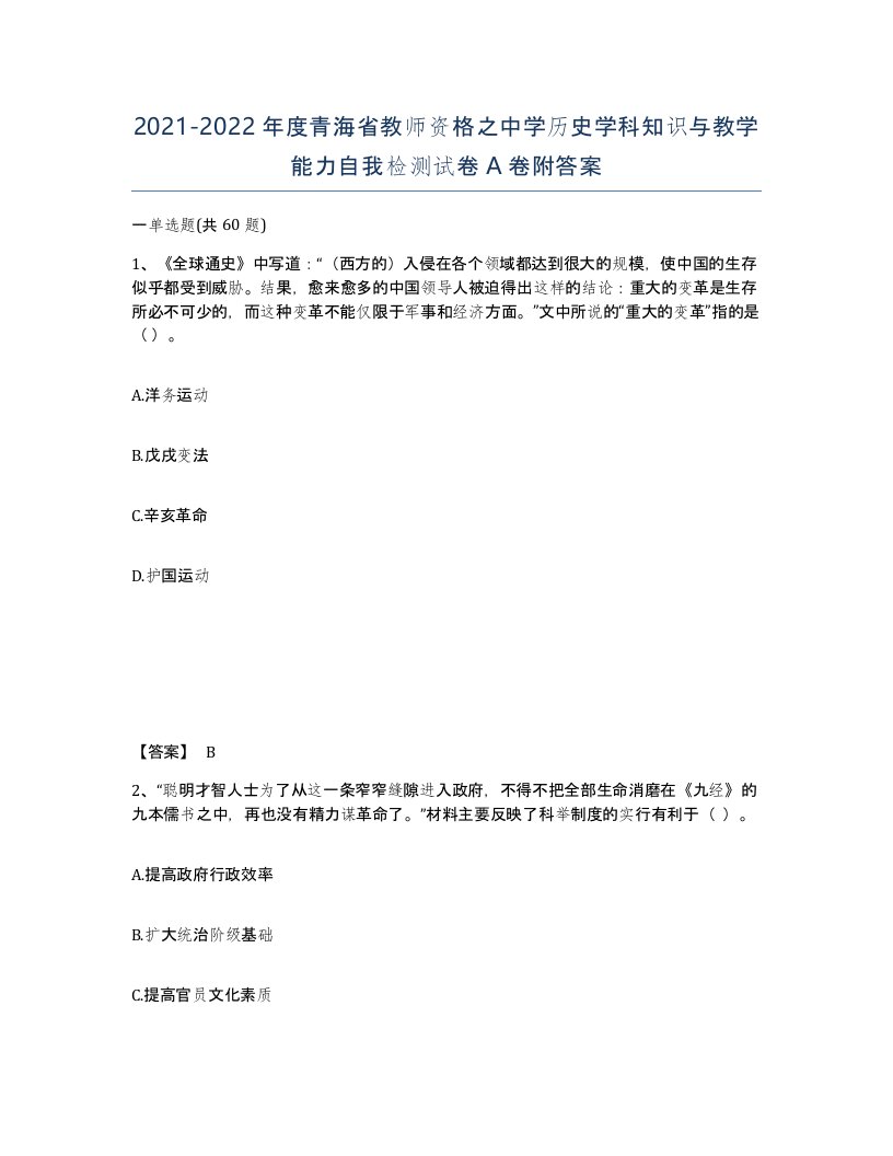 2021-2022年度青海省教师资格之中学历史学科知识与教学能力自我检测试卷A卷附答案