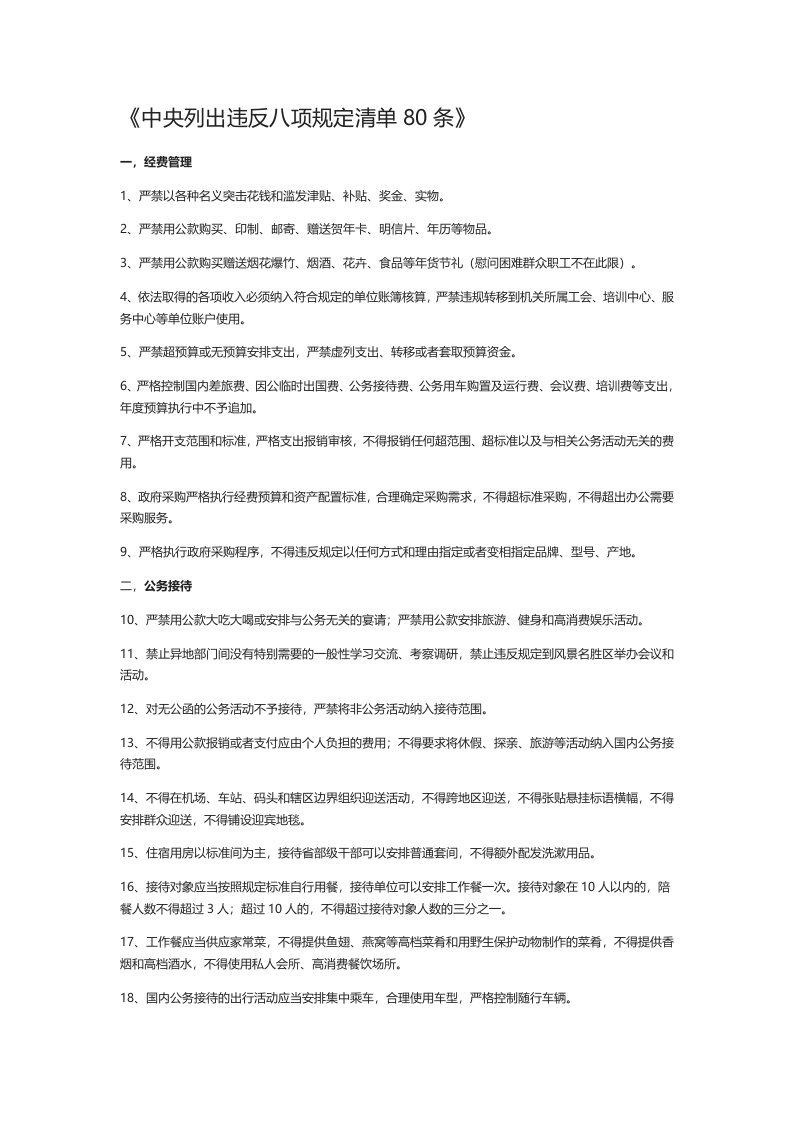 中央列出违反八项规定清单80条40514资料