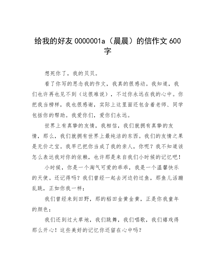 给我的好友0000001a（晨晨）的信作文600字