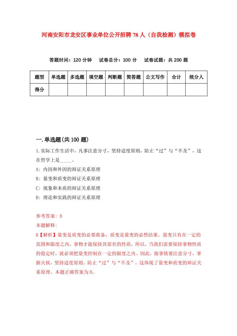 河南安阳市龙安区事业单位公开招聘78人自我检测模拟卷第1期