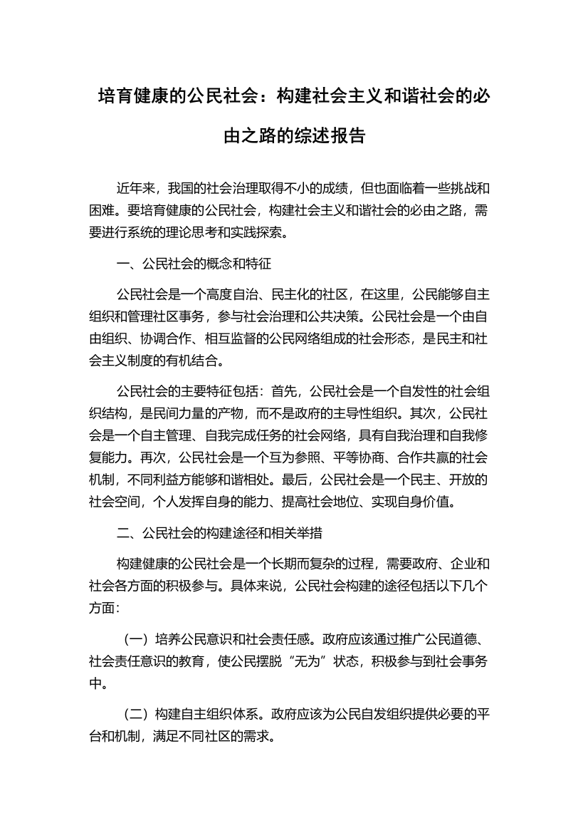 培育健康的公民社会：构建社会主义和谐社会的必由之路的综述报告