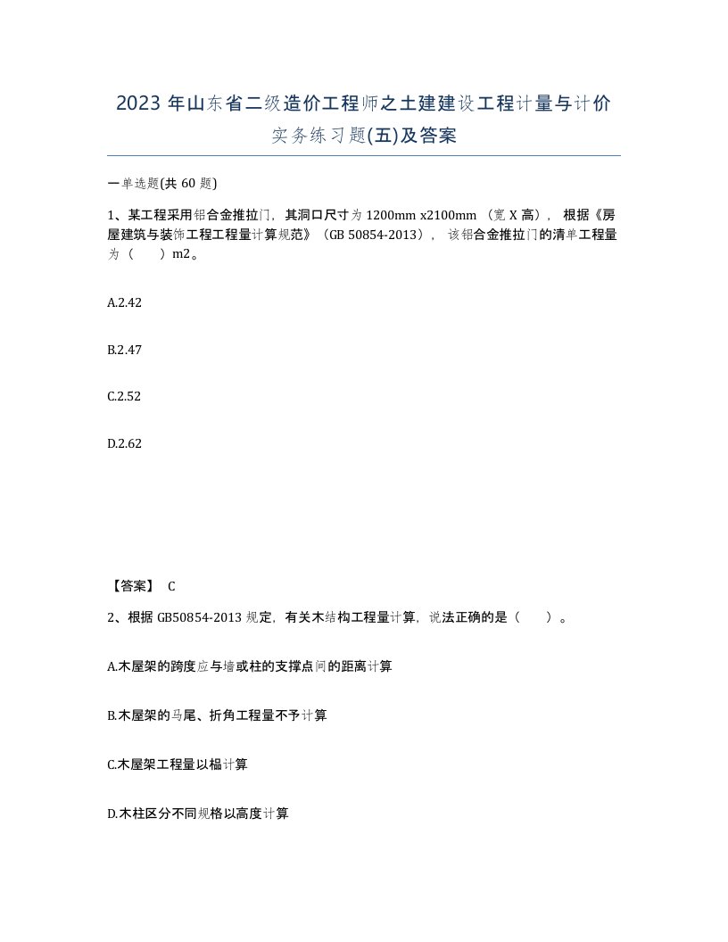 2023年山东省二级造价工程师之土建建设工程计量与计价实务练习题五及答案