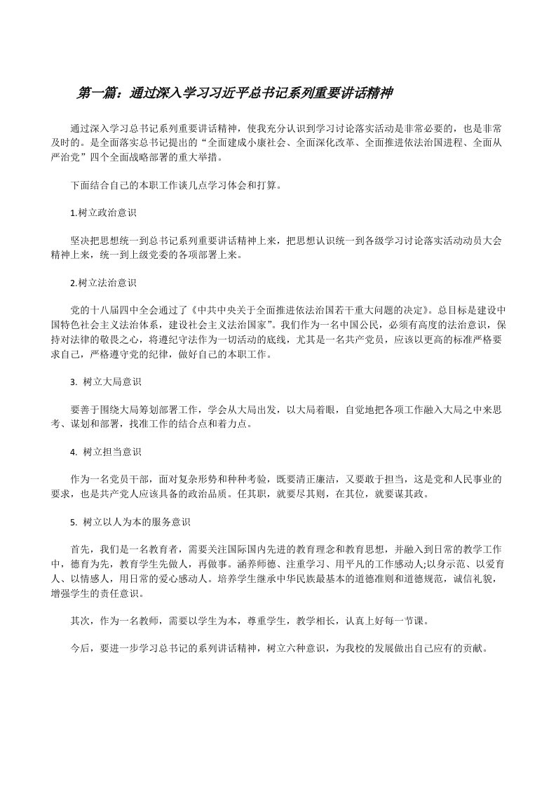 通过深入学习习近平总书记系列重要讲话精神[修改版]