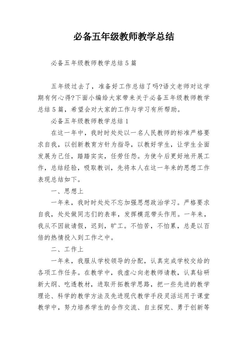 必备五年级教师教学总结