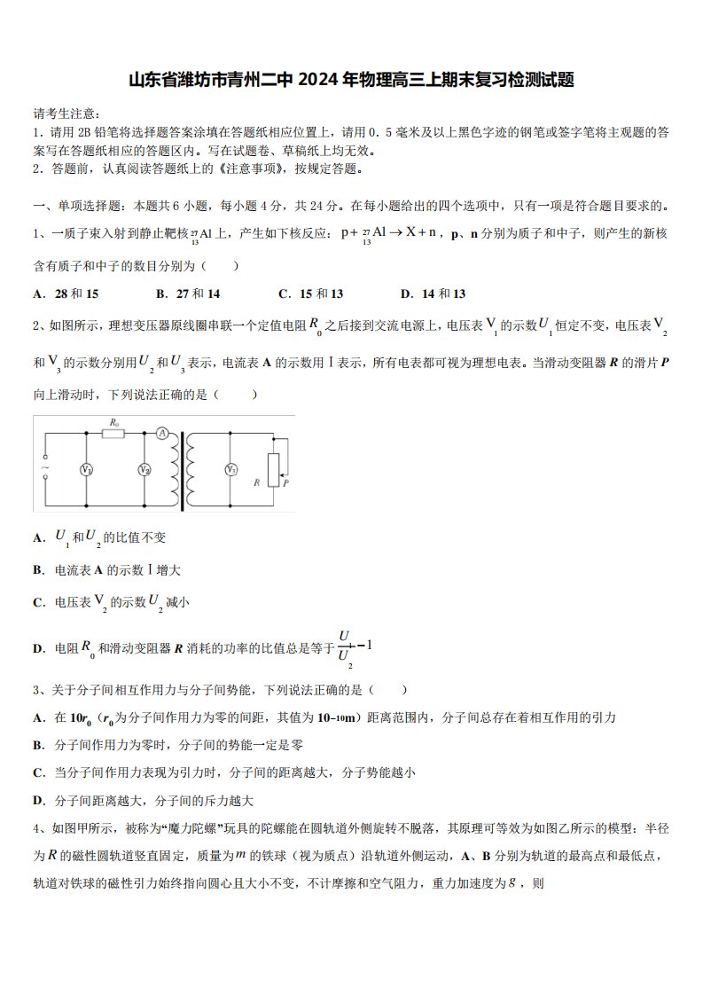 山东省潍坊市青州二中2024年物理高三上期末复习检测试题含解析