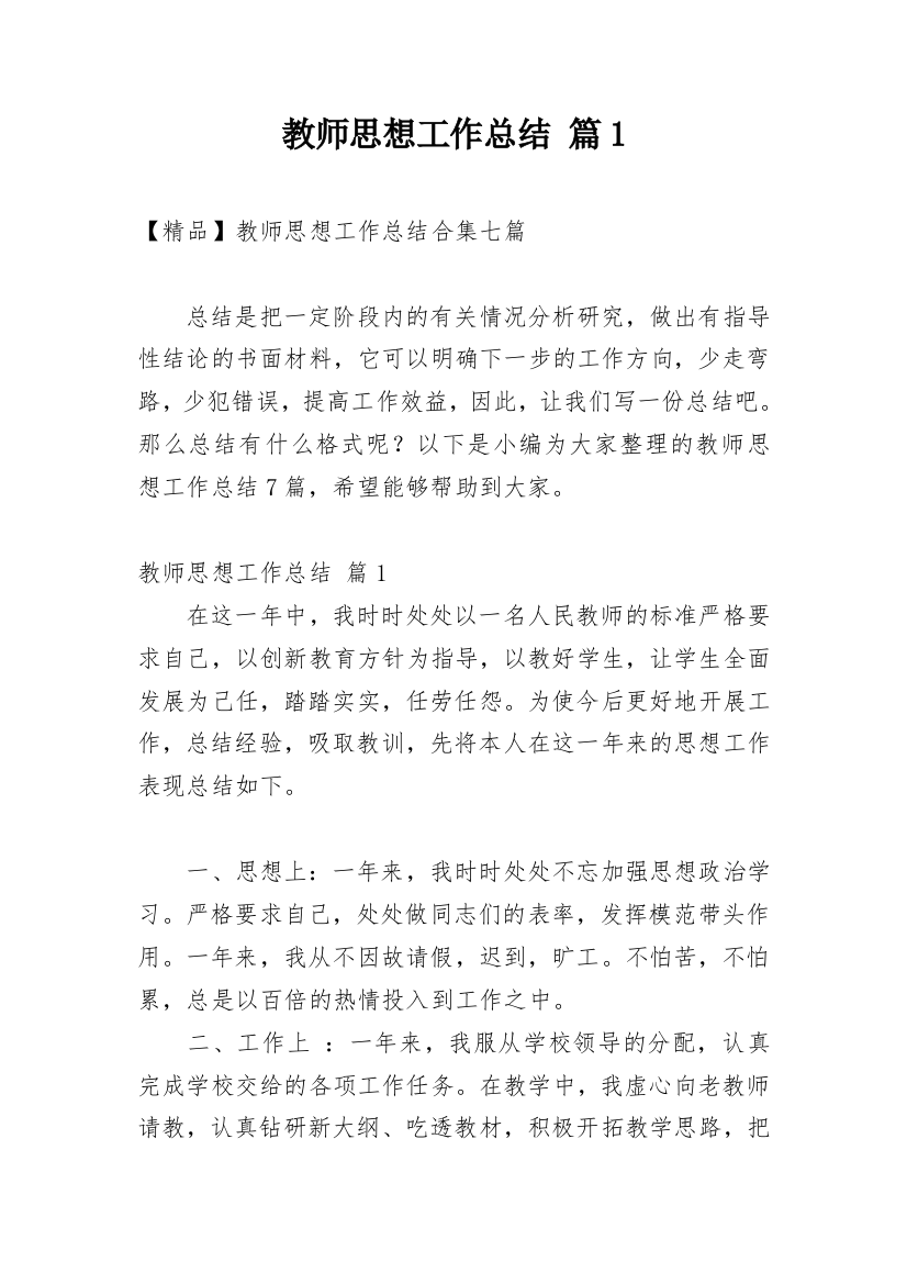 教师思想工作总结