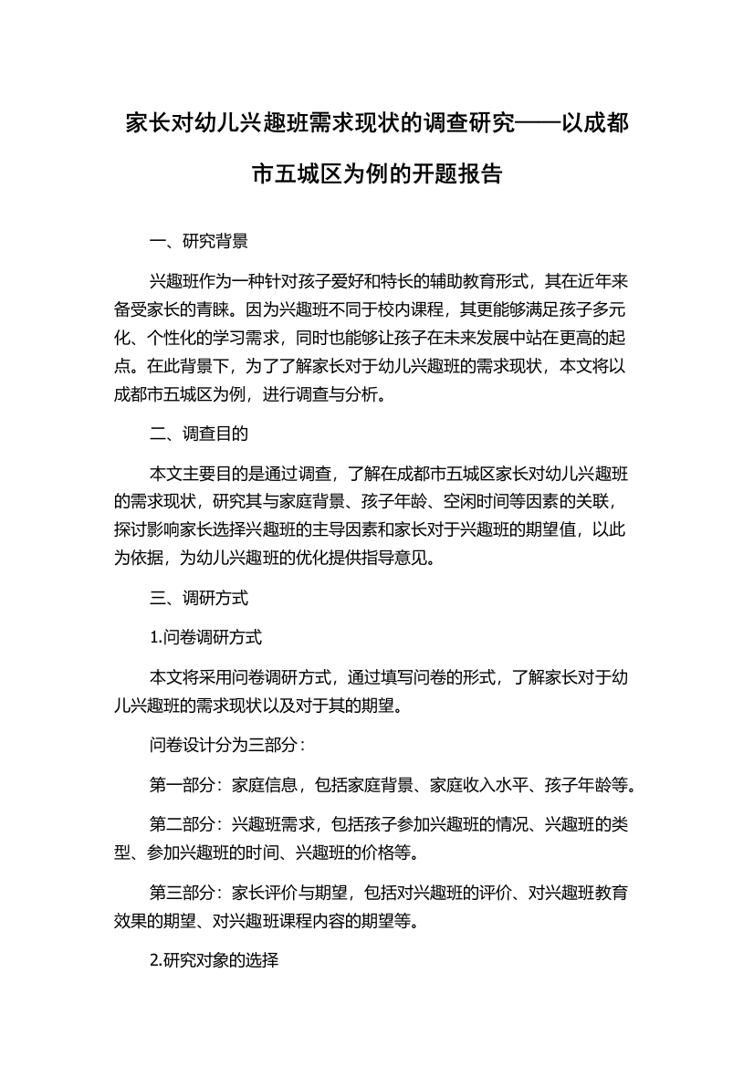 家长对幼儿兴趣班需求现状的调查研究——以成都市五城区为例的开题报告